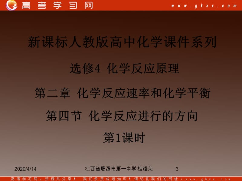 人教版高中化学选修4 化学反应原理 第二章 第四节《化学反应进行的方向》（第1课时）_第3页