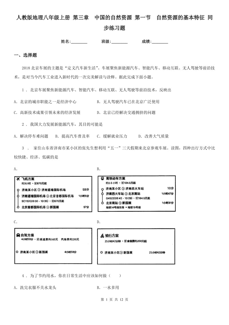 人教版地理八年级上册 第三章　中国的自然资源 第一节　自然资源的基本特征 同步练习题_第1页