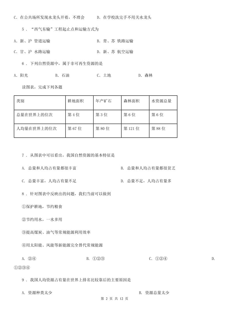 人教版地理八年级上册 第三章　中国的自然资源 第一节　自然资源的基本特征 同步练习题_第2页