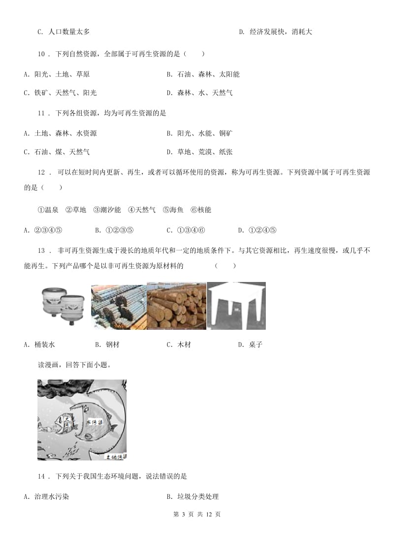 人教版地理八年级上册 第三章　中国的自然资源 第一节　自然资源的基本特征 同步练习题_第3页