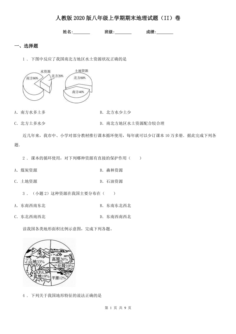 人教版2020版八年级上学期期末地理试题（II）卷_第1页