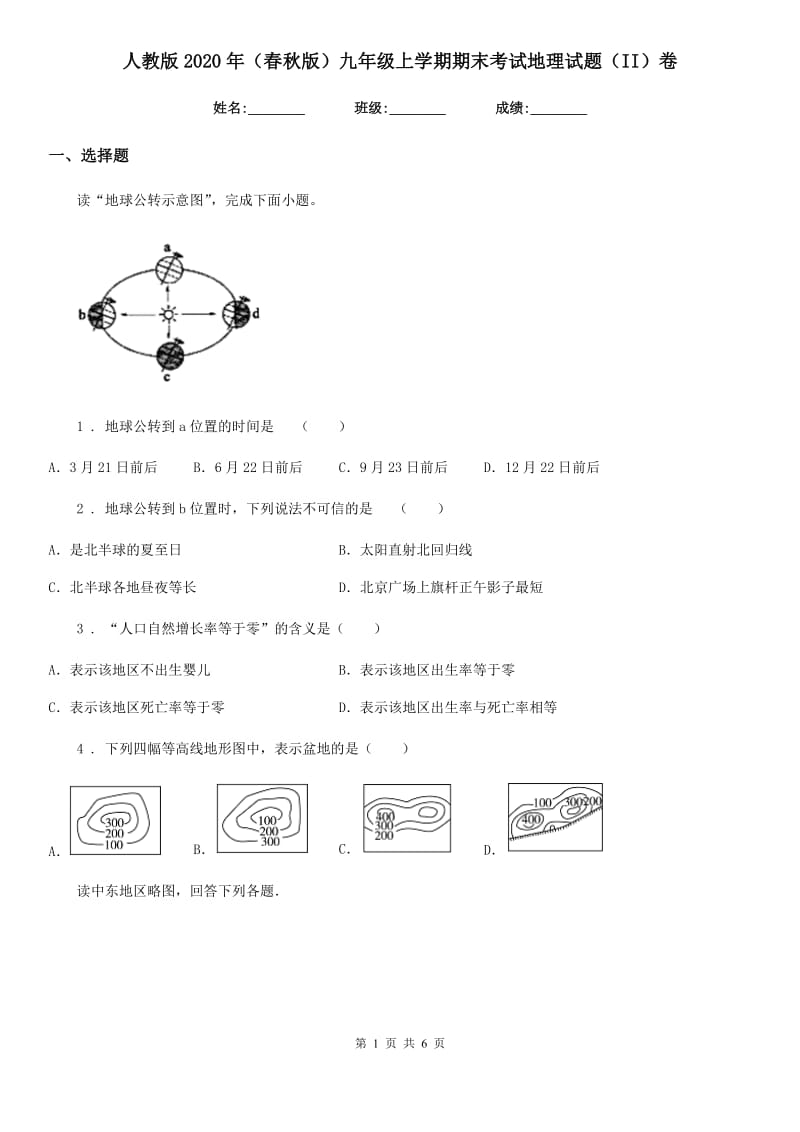 人教版2020年（春秋版）九年级上学期期末考试地理试题（II）卷_第1页