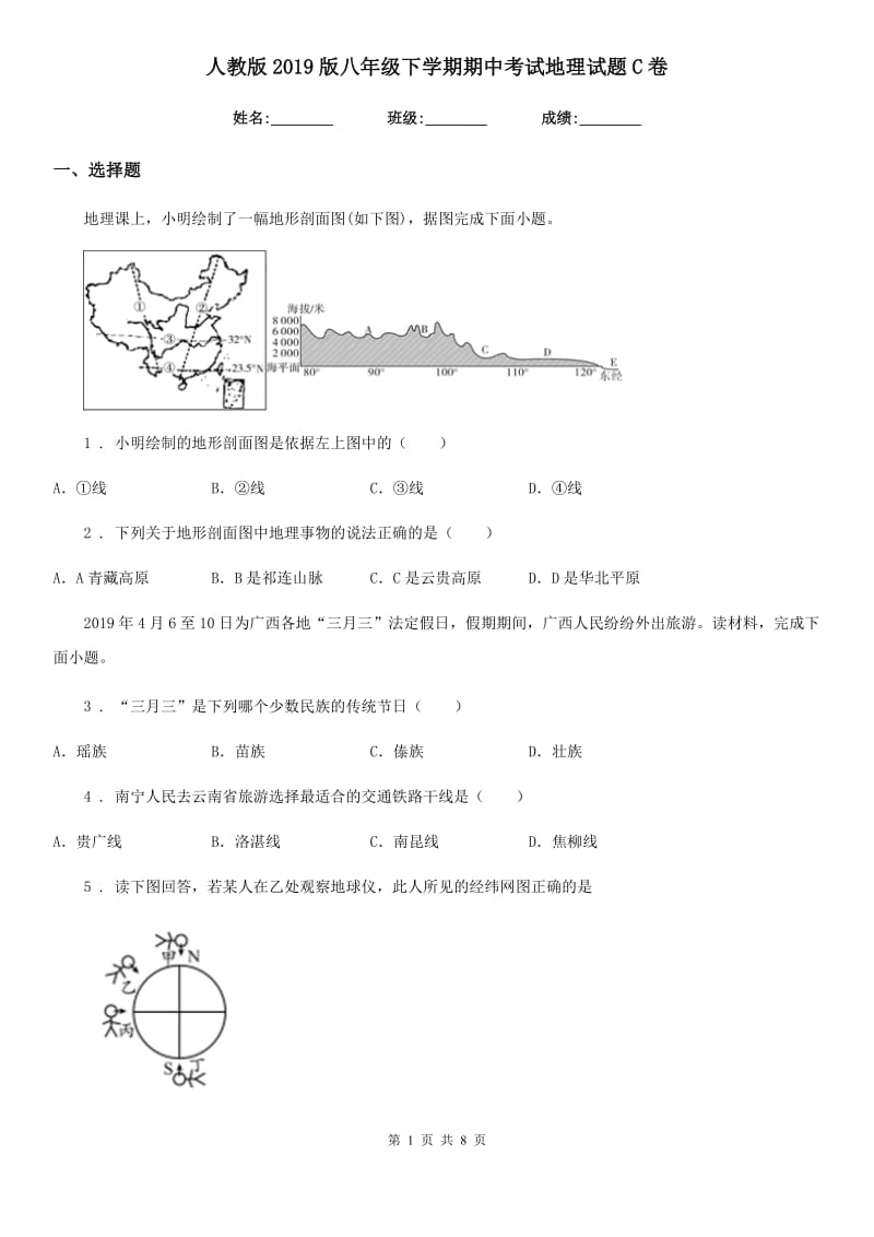 人教版2019版八年级下学期期中考试地理试题C卷_第1页