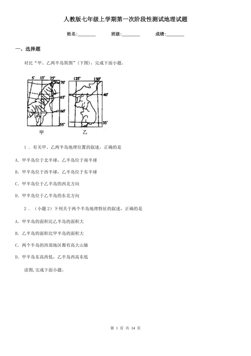 人教版七年级上学期第一次阶段性测试地理试题_第1页