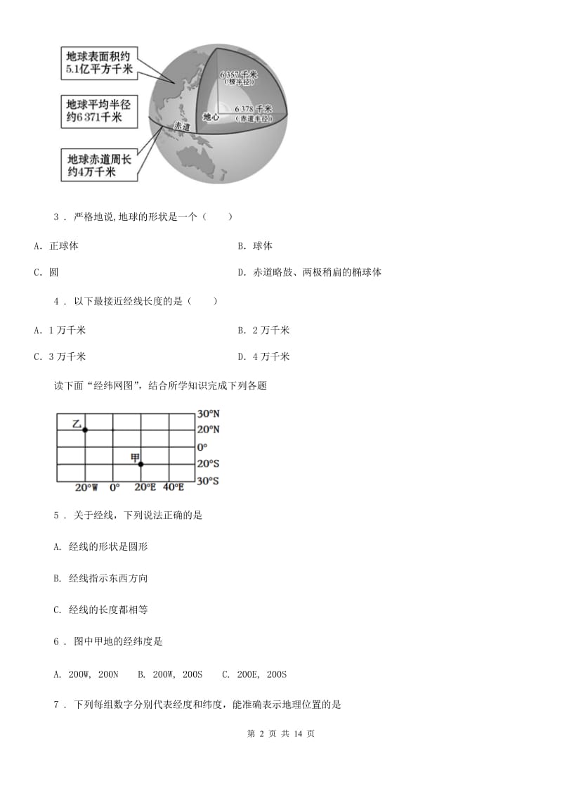 人教版七年级上学期第一次阶段性测试地理试题_第2页