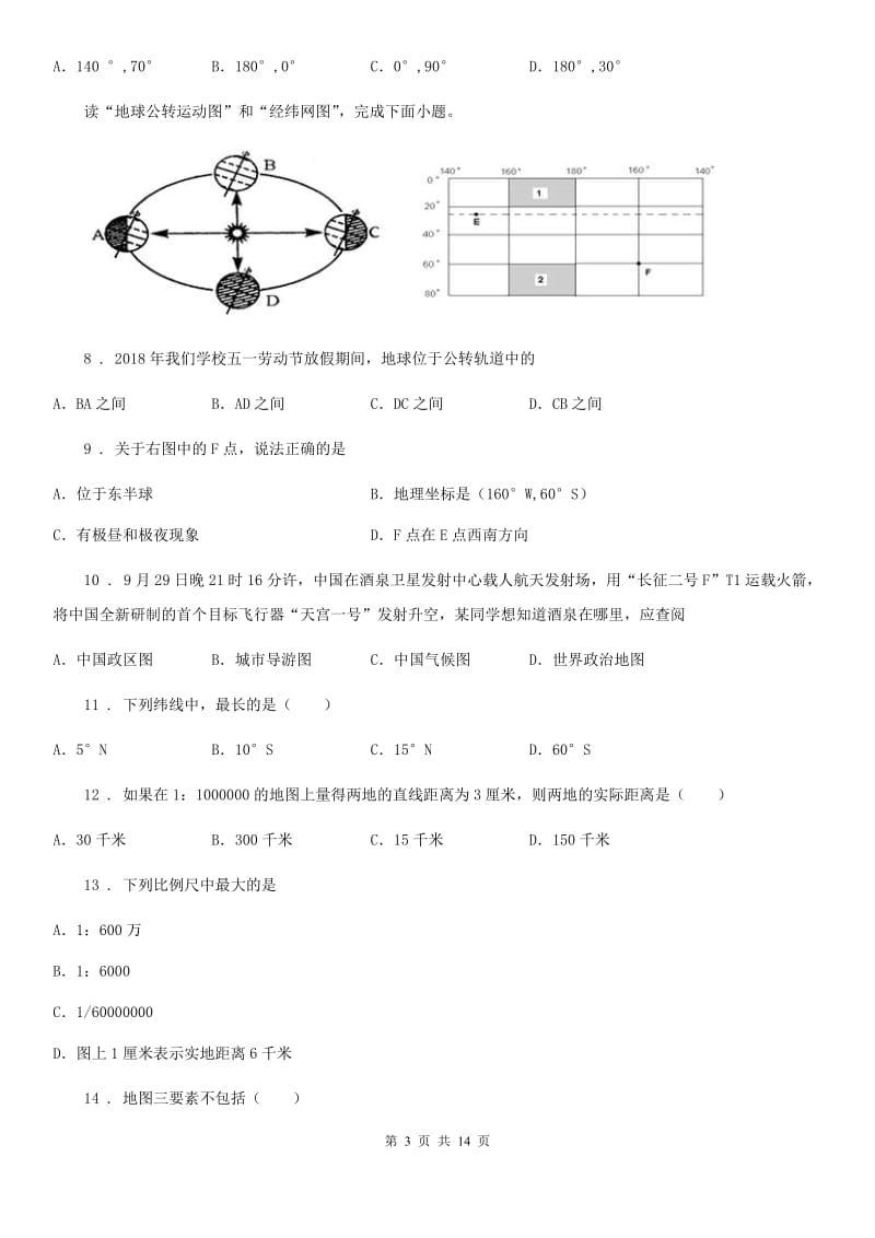 人教版七年级上学期第一次阶段性测试地理试题_第3页