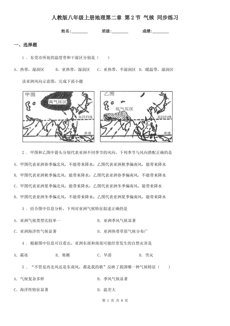 人教版八年级上册地理第二章 第2节 气候 同步练习_第1页