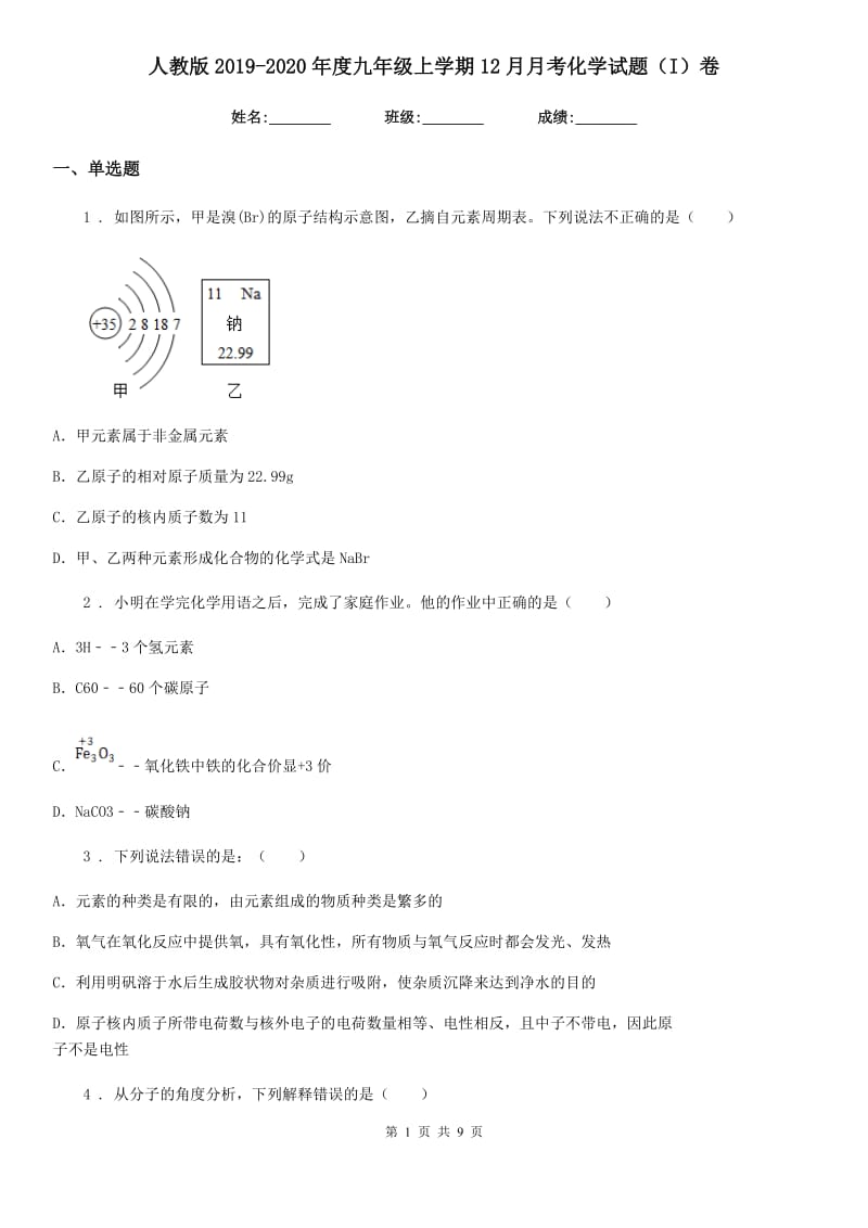 人教版2019-2020年度九年级上学期12月月考化学试题（I）卷（模拟）_第1页