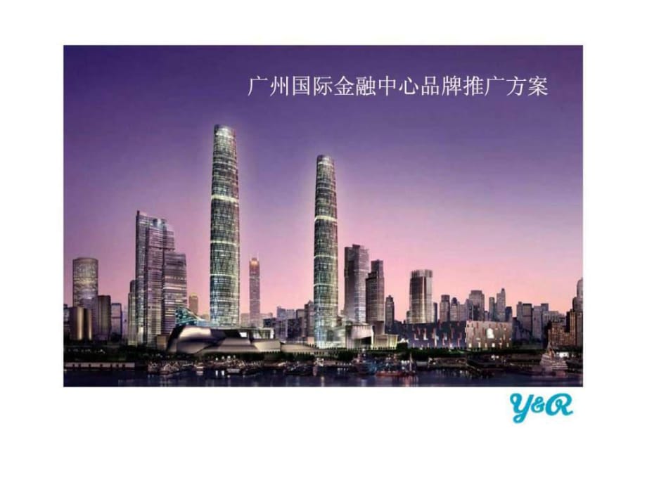 广州国际金融中心摩天大楼品牌推广方案_第1页