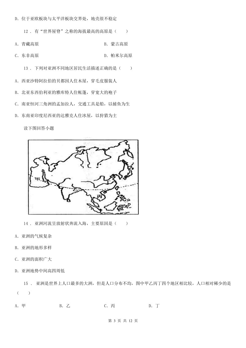 人教版2020年（春秋版）七年级下册地理第一次月考试卷（I）卷_第3页