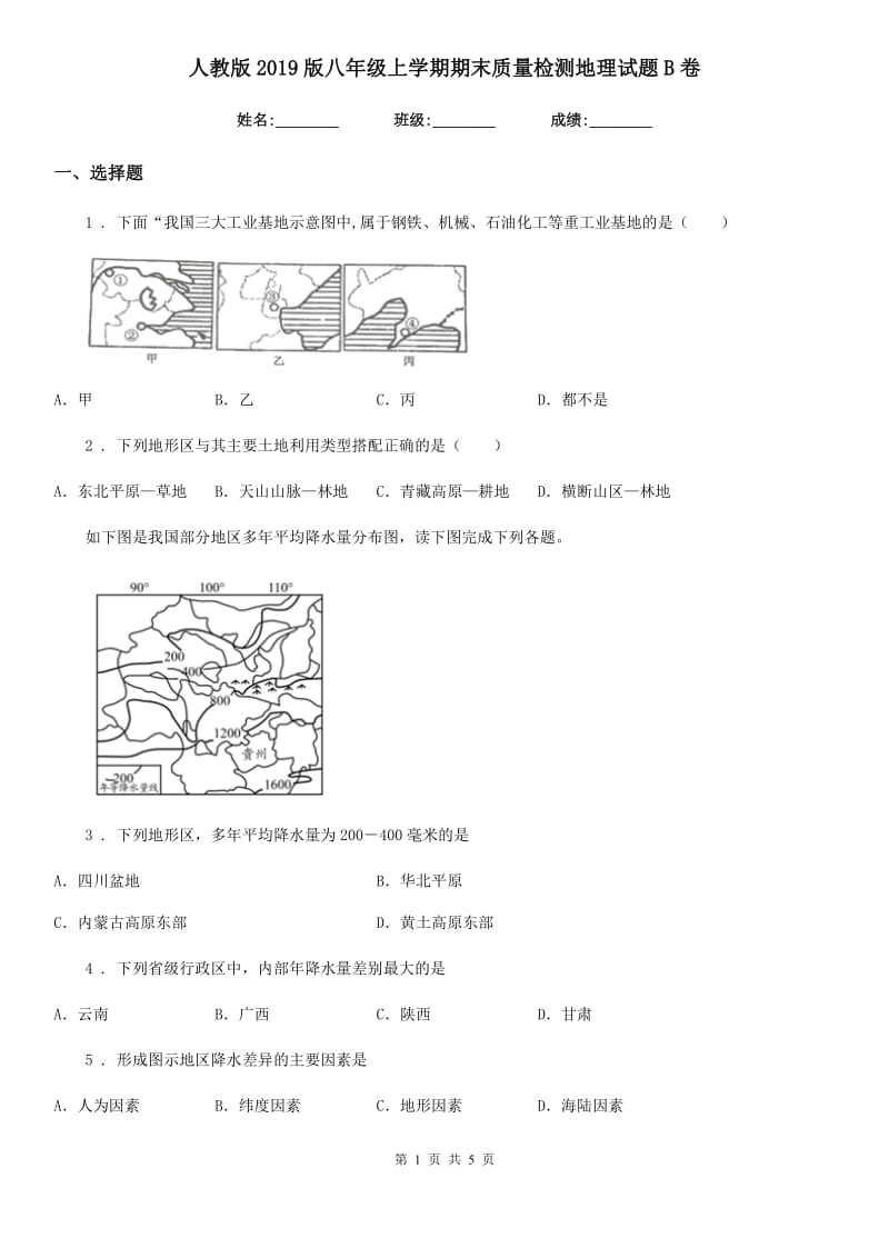 人教版2019版八年级上学期期末质量检测地理试题B卷新版_第1页