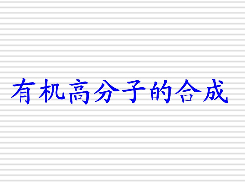 高一化学课件苏教版必修2 课时2《有机物高分子的合成》_第2页