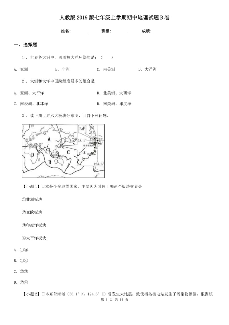 人教版2019版七年级上学期期中地理试题B卷(模拟)_第1页