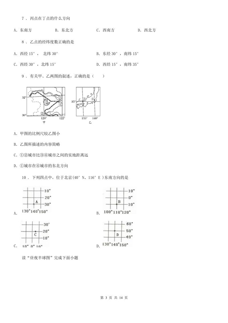 人教版2019版七年级上学期期中地理试题B卷(模拟)_第3页