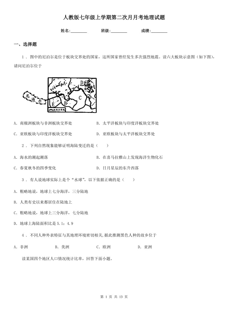 人教版七年级上学期第二次月月考地理试题_第1页