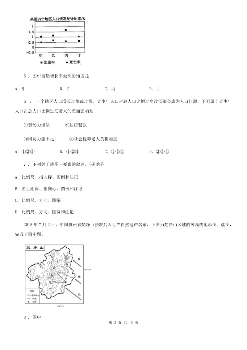 人教版七年级上学期第二次月月考地理试题_第2页