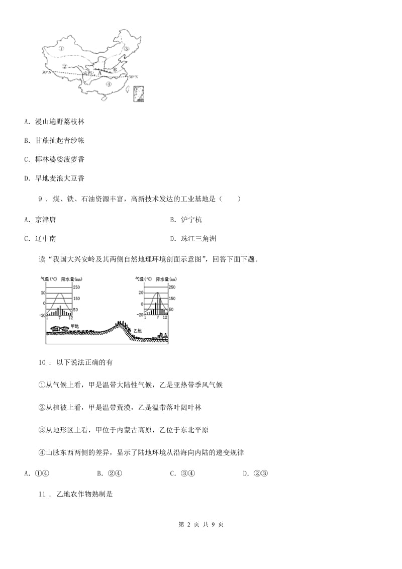 人教版八年级下册地理 巩固练习 6.1自然特征与农业_第2页