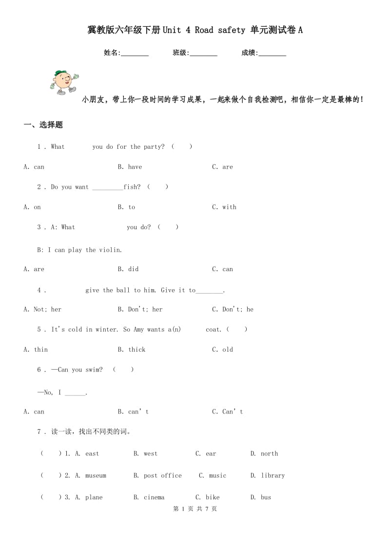 冀教版六年级英语下册Unit 4 Road safety 单元测试卷A_第1页