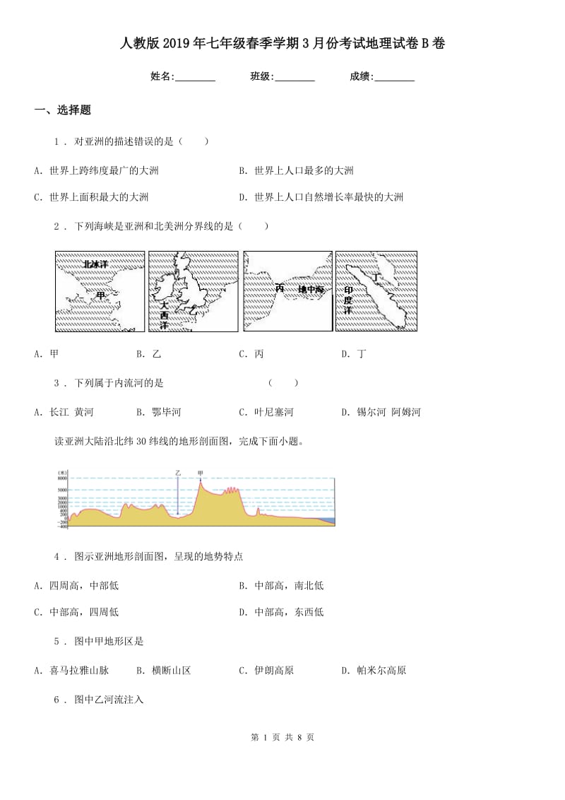 人教版2019年七年级春季学期3月份考试地理试卷B卷_第1页