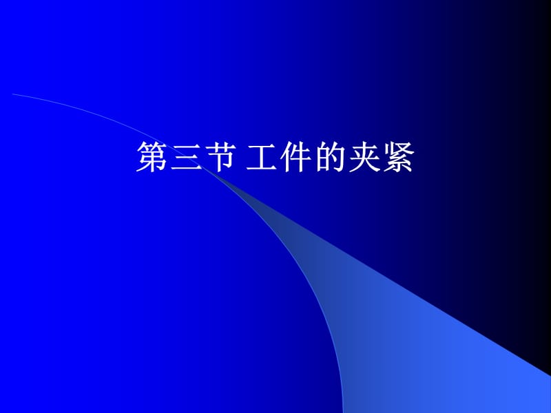 讲§3.1夹紧装置的组成和基本要求§3.2设计夹紧装置的基本准则_第1页