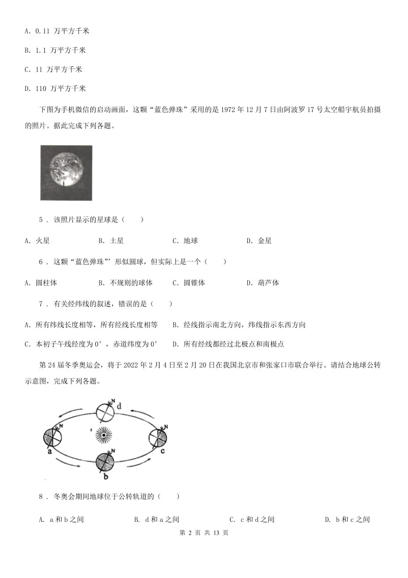 课标版七年级9月月考地理试题精编_第2页