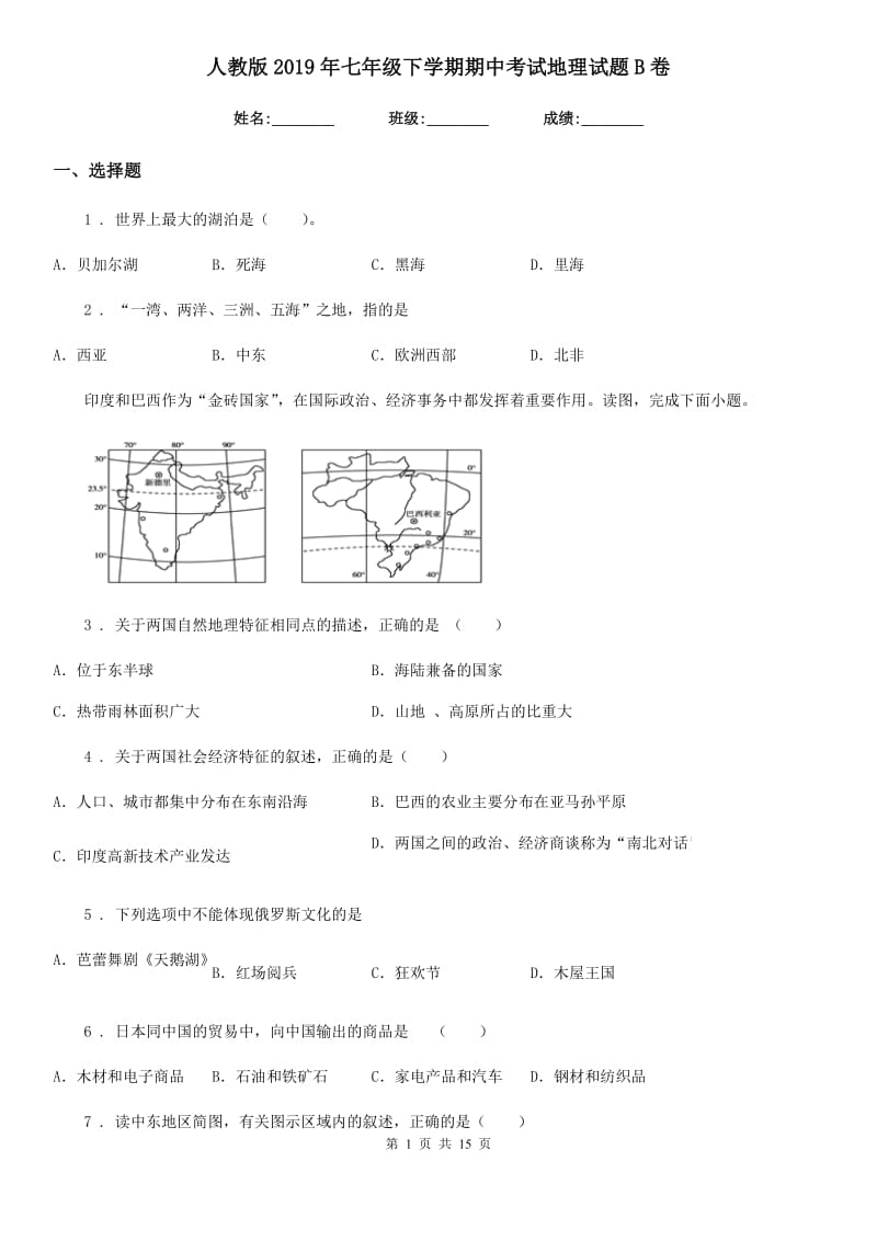 人教版2019年七年级下学期期中考试地理试题B卷精编_第1页