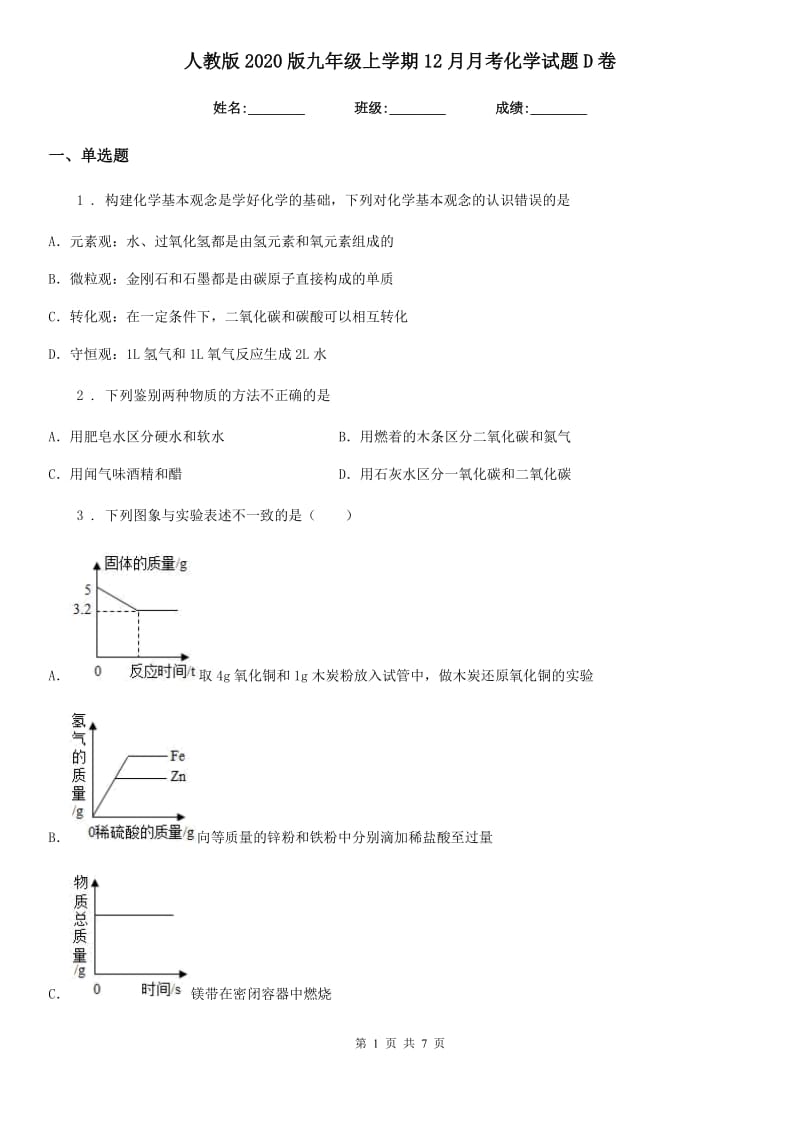 人教版2020版九年级上学期12月月考化学试题D卷新编_第1页