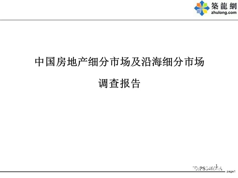 中國房地產(chǎn)細(xì)分市場及沿海細(xì)分市場調(diào)查報告_第1頁