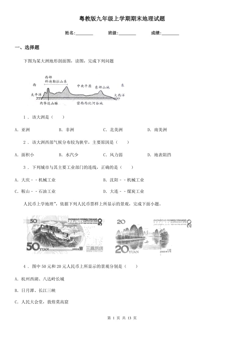 粤教版九年级上学期期末地理试题（练习）_第1页