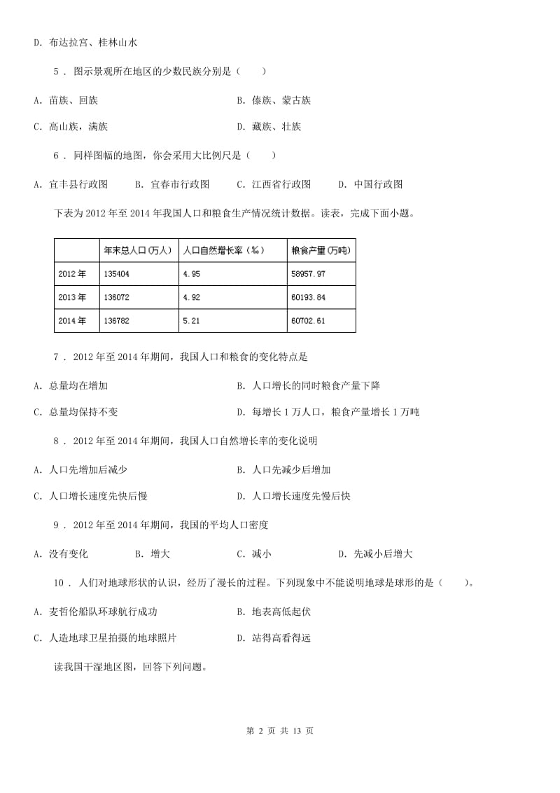 粤教版九年级上学期期末地理试题（练习）_第2页