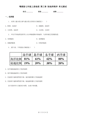 粵教版七年級上冊地理 第三章 陸地和海洋 單元測試