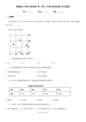 湘教版七年級上冊地理 第一單元 讓我們走進地理 單元測試