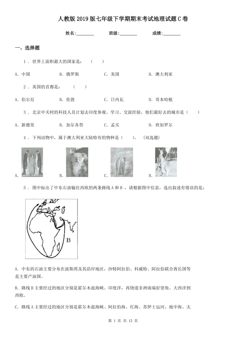 人教版2019版七年级下学期期末考试地理试题C卷精编_第1页