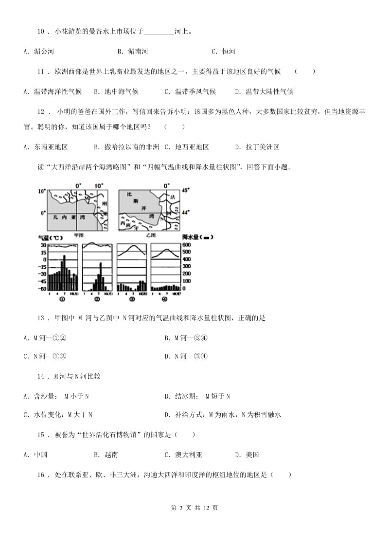 人教版2019版七年级下学期期末考试地理试题C卷精编_第3页