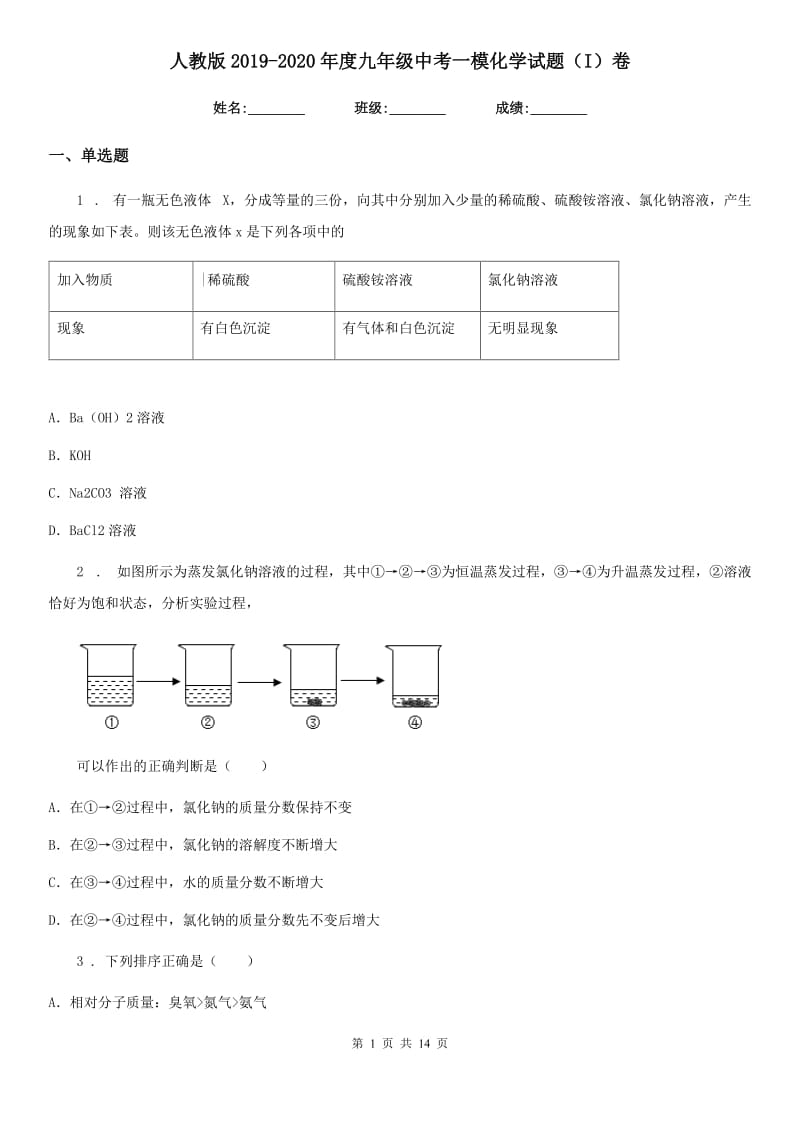 人教版2019-2020年度九年级中考一模化学试题（I）卷（模拟）_第1页