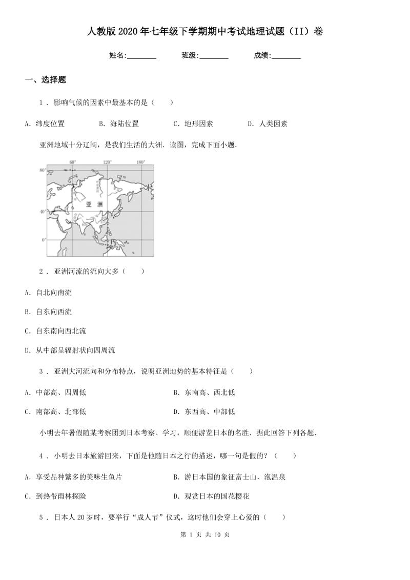 人教版2020年七年级下学期期中考试地理试题（II）卷（模拟）_第1页