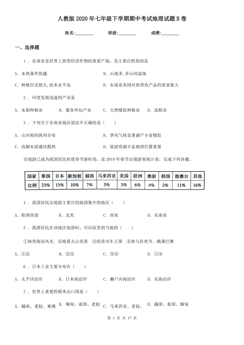 人教版2020年七年级下学期期中考试地理试题B卷新版_第1页