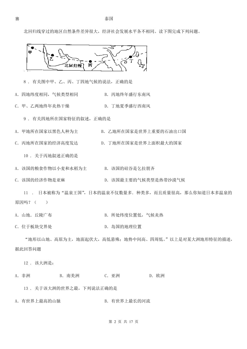 人教版2020年七年级下学期期中考试地理试题B卷新版_第2页