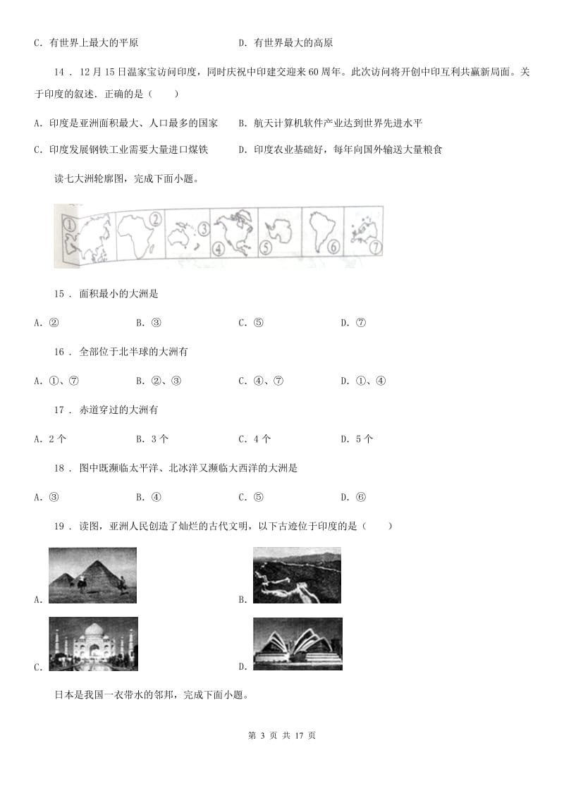 人教版2020年七年级下学期期中考试地理试题B卷新版_第3页