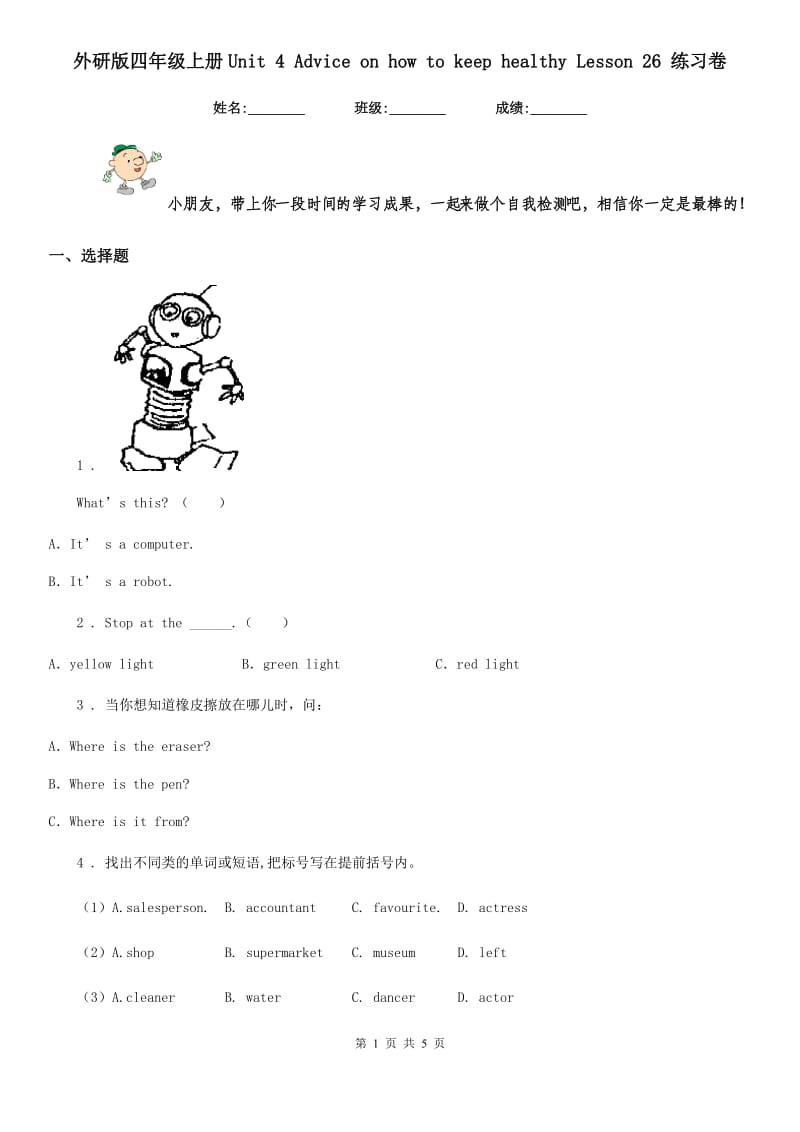 外研版四年级英语上册Unit 4 Advice on how to keep healthy Lesson 26 练习卷_第1页