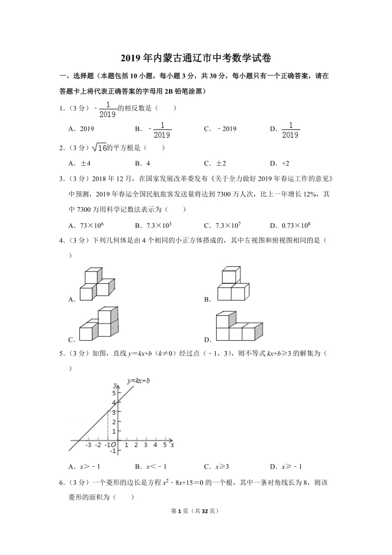 2019年内蒙古通辽市中考数学试卷_第1页