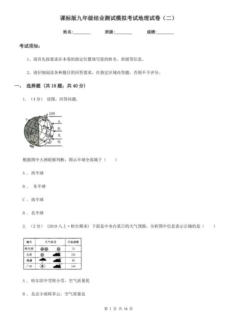 课标版九年级结业测试模拟考试地理试卷（二）_第1页