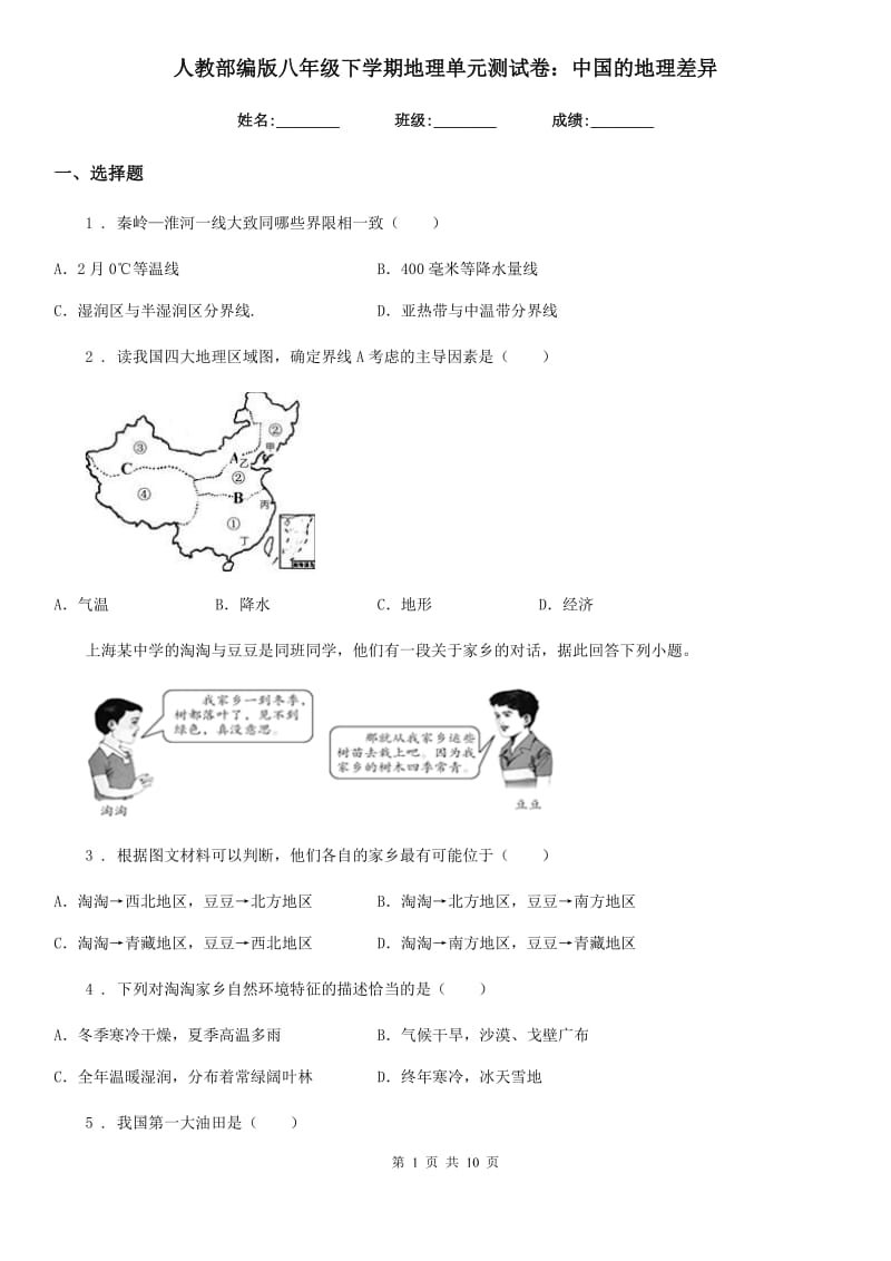 人教部编版八年级下学期地理单元测试卷：中国的地理差异_第1页
