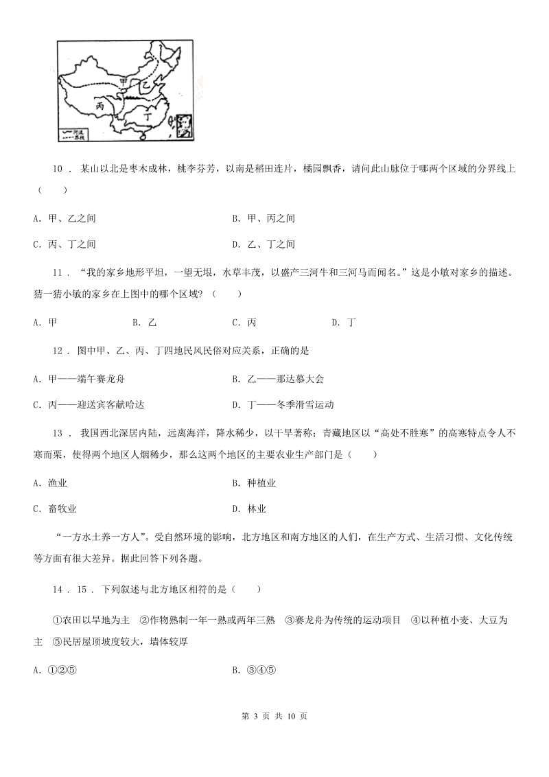 人教部编版八年级下学期地理单元测试卷：中国的地理差异_第3页