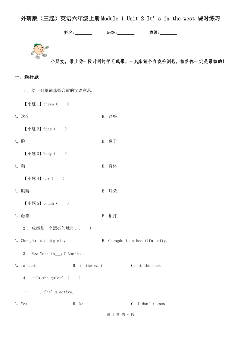 外研版（三起）英语六年级上册Module 1 Unit 2 It’s in the west 课时练习_第1页