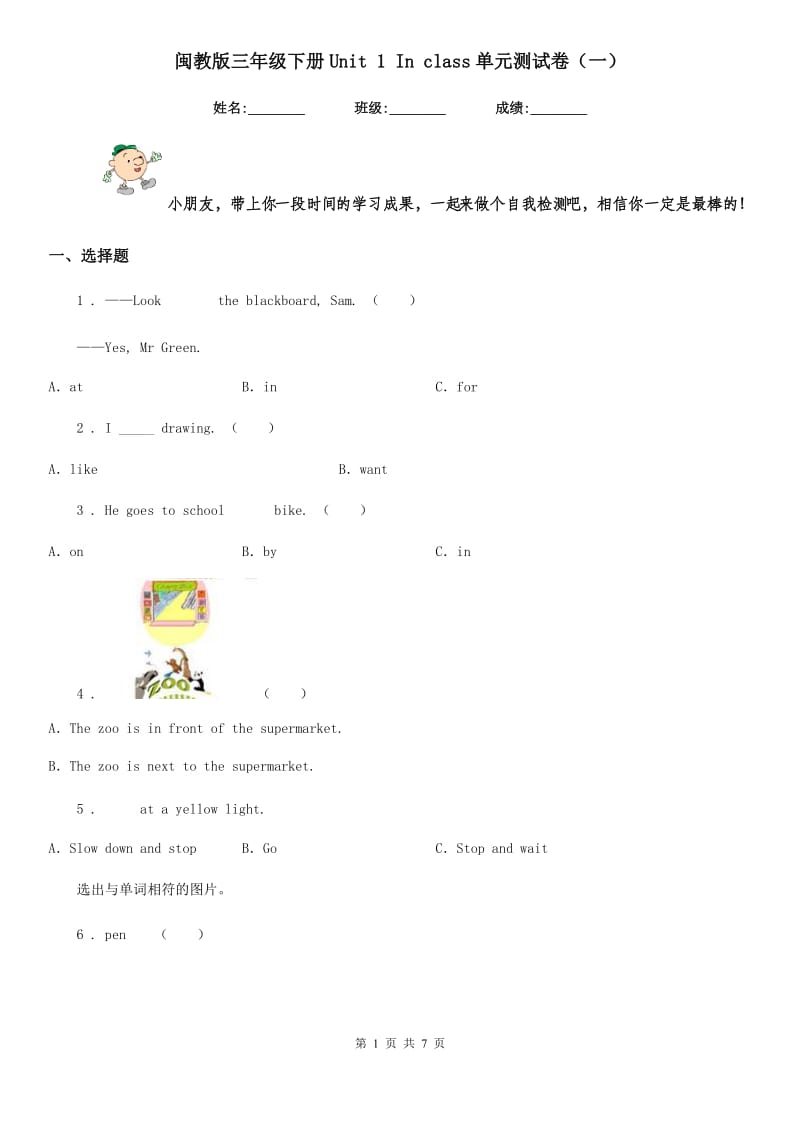 闽教版三年级英语下册Unit 1 In class单元测试卷（一）_第1页