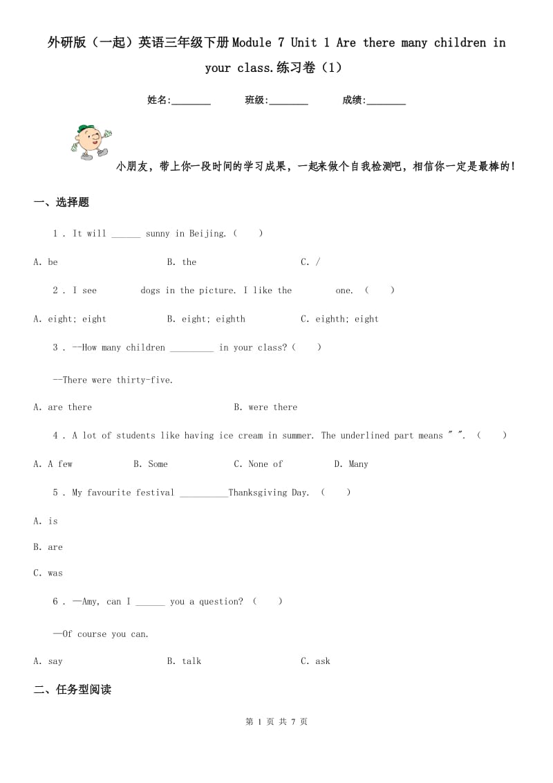 外研版(一起)英语三年级下册Module 7 Unit 1 Are there many children in your class.练习卷(1)_第1页