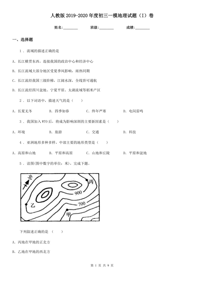 人教版2019-2020年度初三一模地理试题（I）卷_第1页