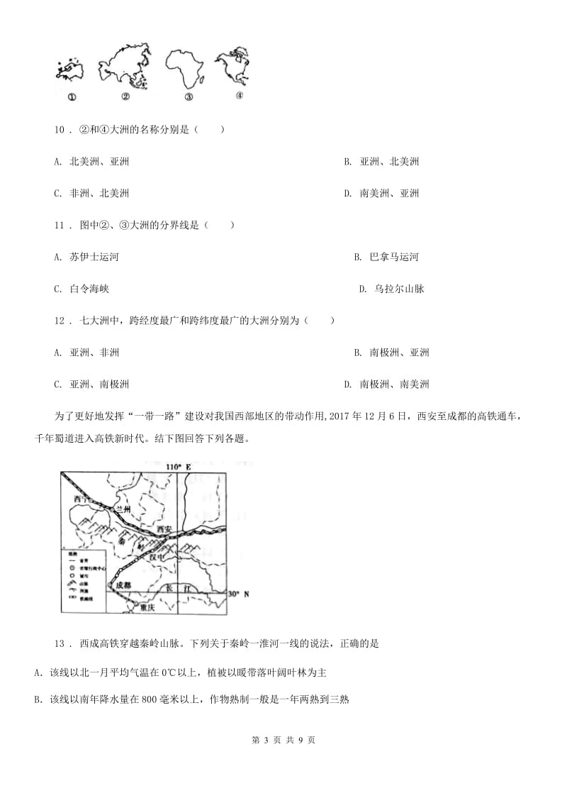 人教版2019-2020年度初三一模地理试题（I）卷_第3页