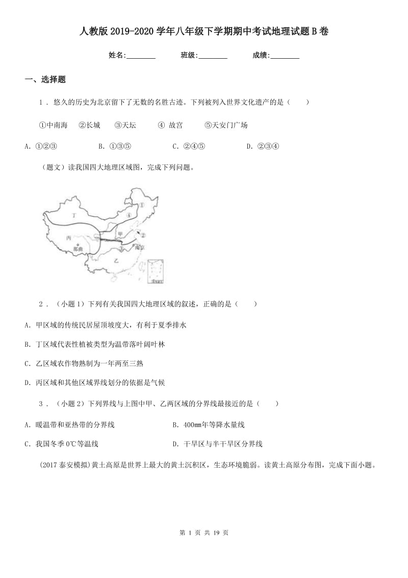 人教版2019-2020学年八年级下学期期中考试地理试题B卷(模拟)_第1页